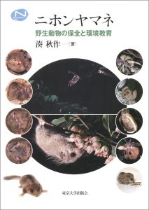 天然記念物ニホンヤマネ