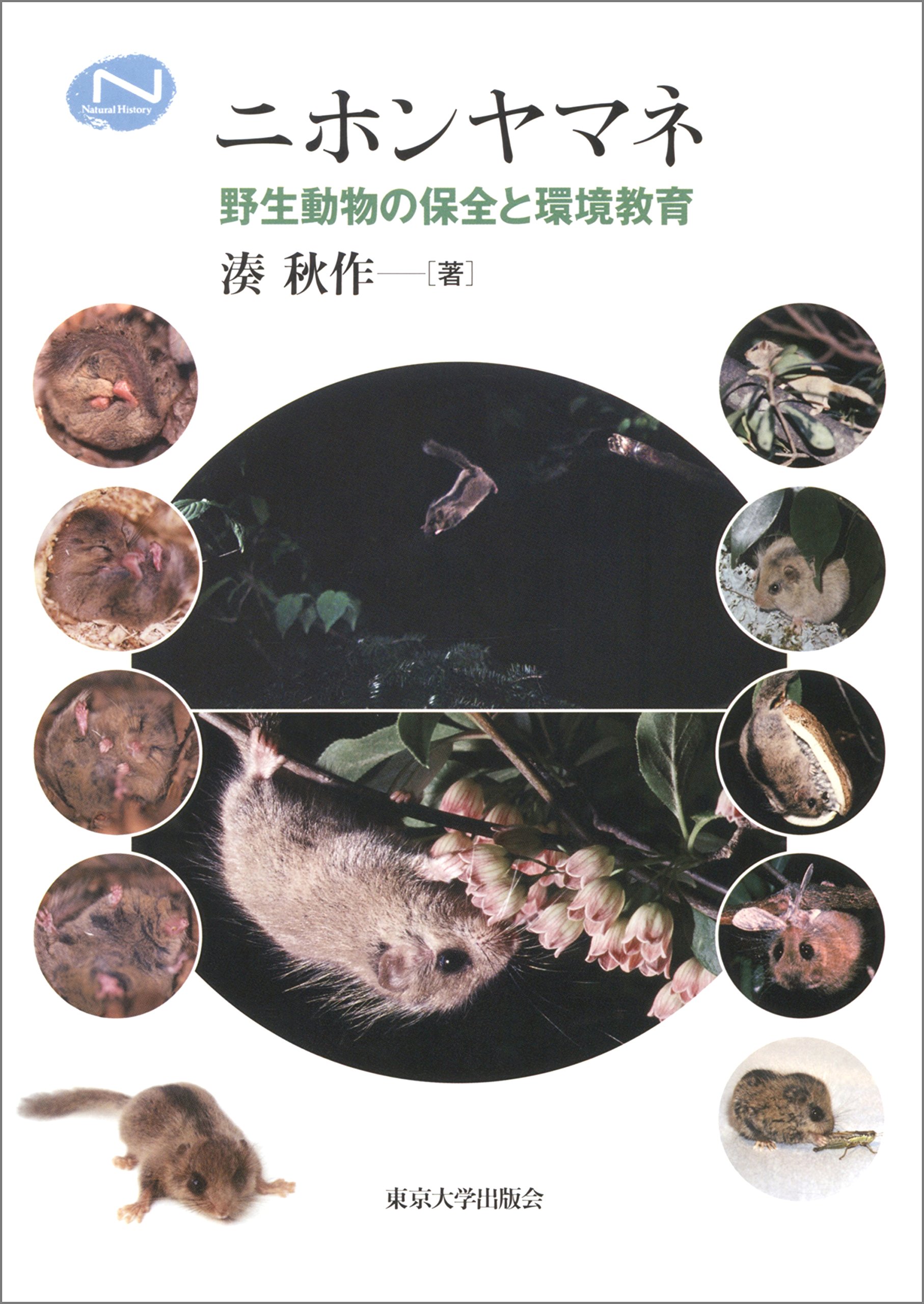 ニホンヤマネ　-野生動物の保全と環境教育-（東京大学出版会）