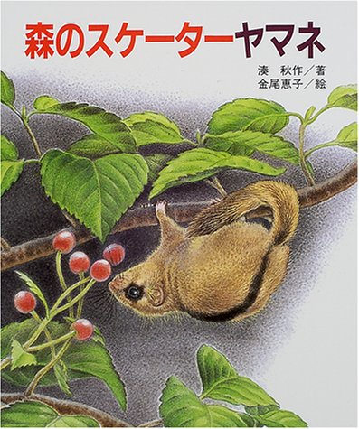 森のスケーターヤマネ