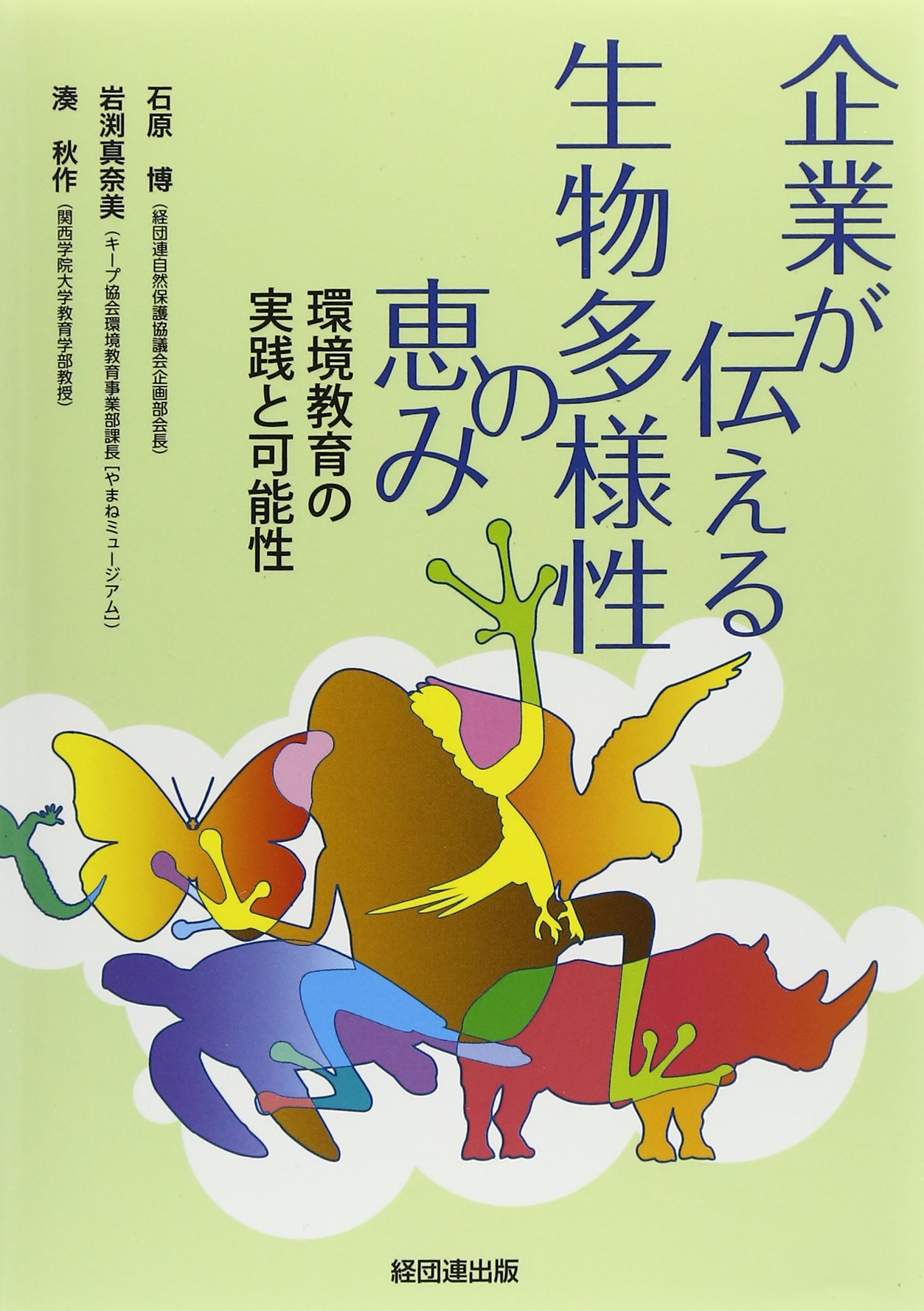 企業が伝える生物多様性の恵み