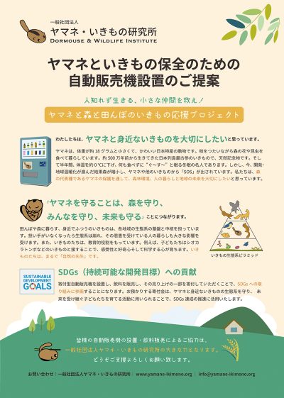ヤマネといきもの保全のための 自動販売機設置のご提案 　　