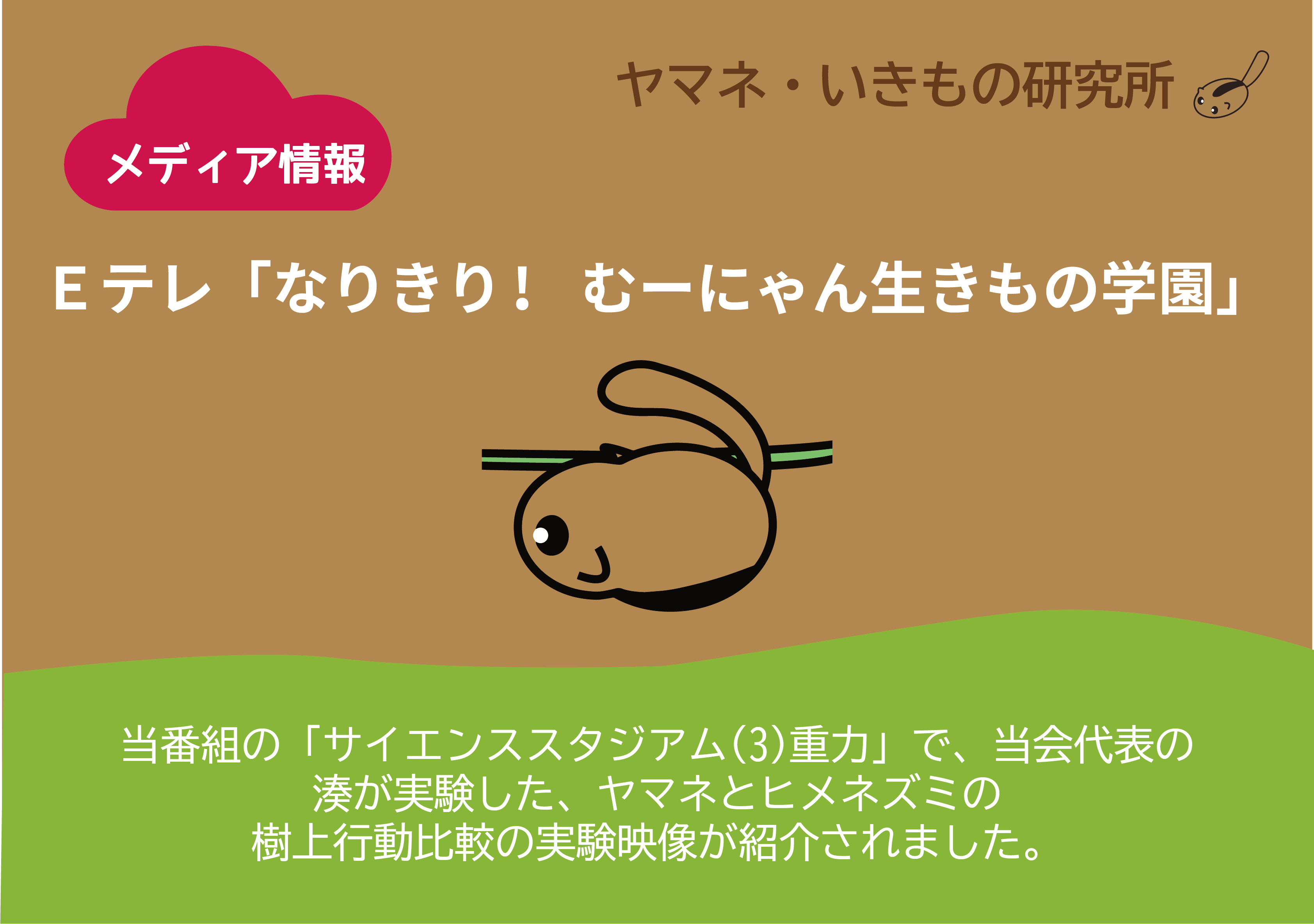 「なりきり! むーにゃん生きもの学園」　サイエンススタジアム(3)重力