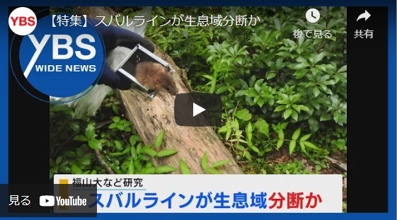 【特集】スバルラインが生息域分断か