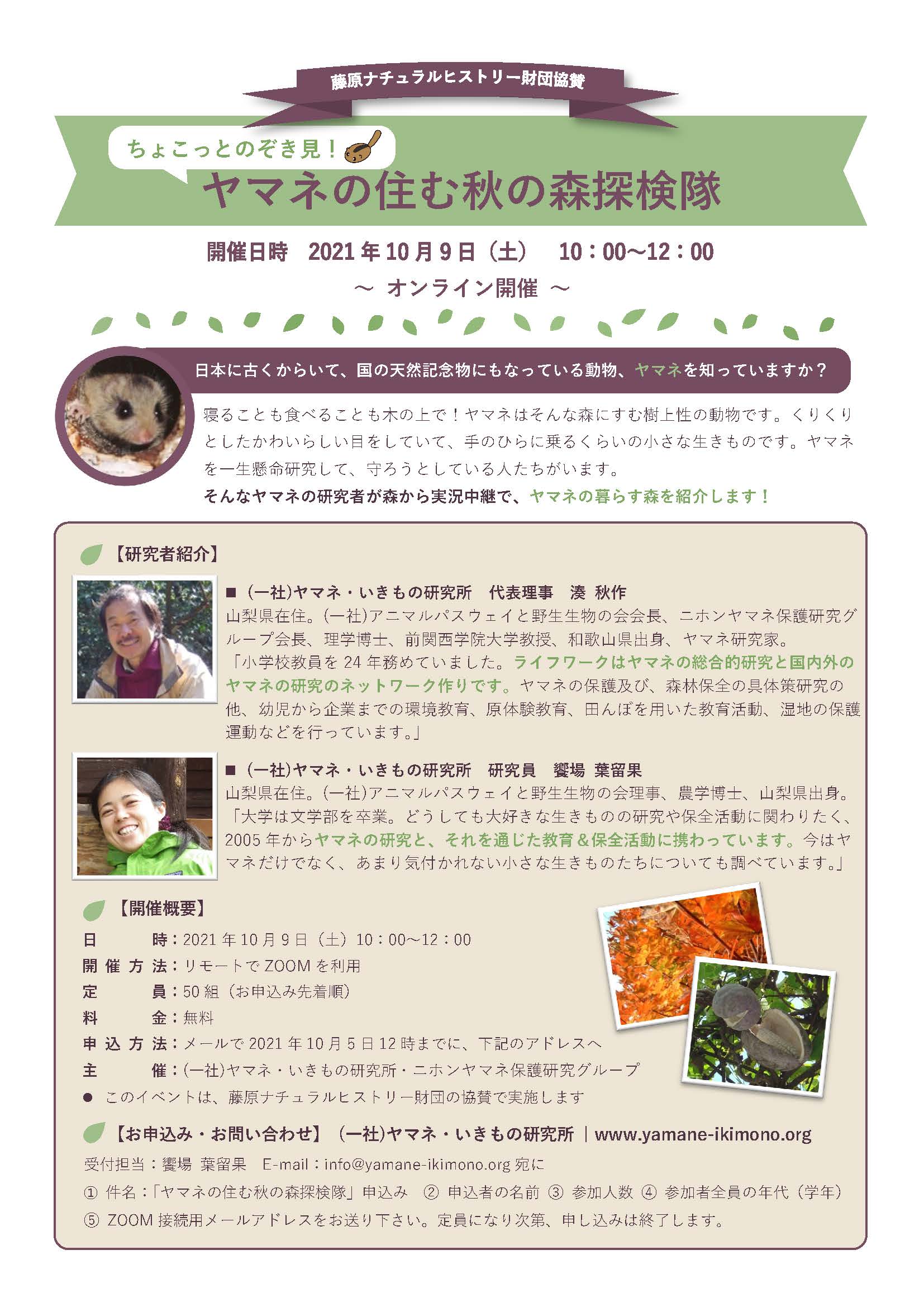 ヤマネの住む秋の森探検隊