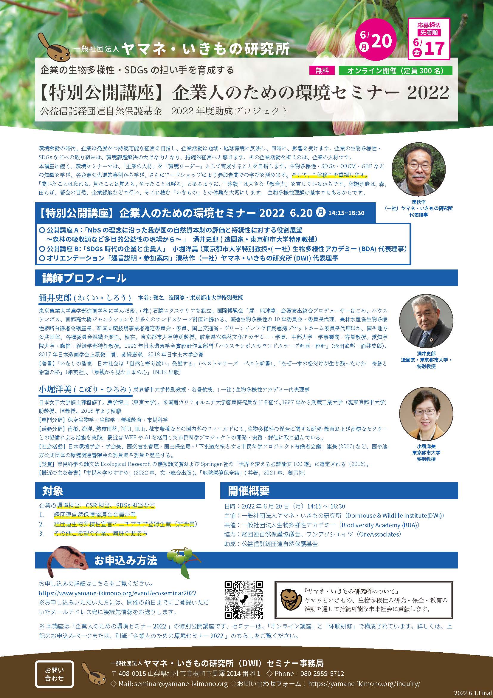 企業人のための環境セミナー 2022