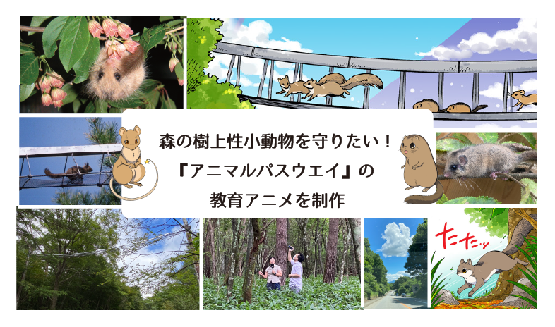 アニマルパスウェイのクラウドファンディングが始まりました！